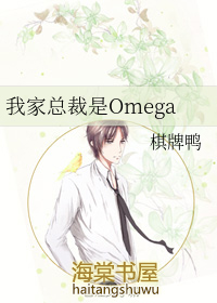 我家縂裁是omega小說免費封面