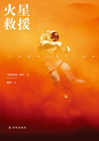 火星救援原版小說封面