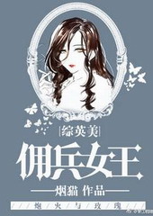 傭兵女王小說十大排名封面