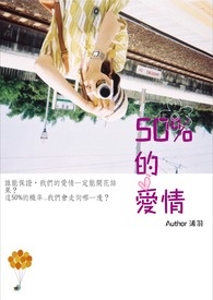 50%的愛情小说封面